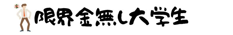 限界金無し大学生